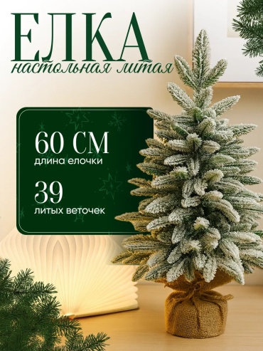 Новогодняя елка WildTorg 60 см, литая