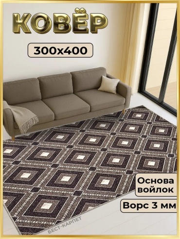 Декоративный коврик БЕСТ-КАРПЕТ 300x400 см, короткий ворс, Россия