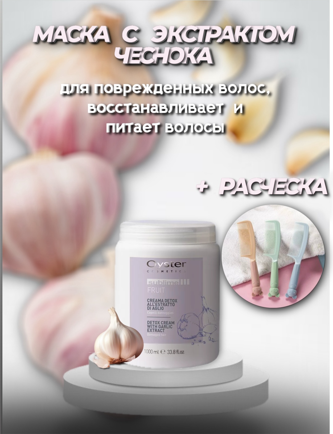 Oyster Cosmetics маска Sublime Fruit с экстрактом чеснока 1000 мл + расческа