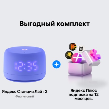 Яндекс Станция Лайт 2 фиолетовый + подарок