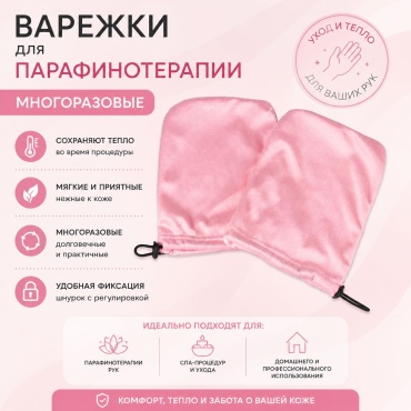 Afrodita варежки для парафинотерапии 1 шт