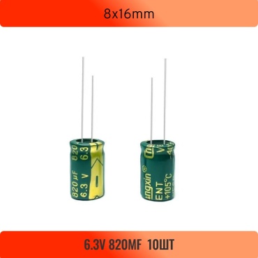 Конденсатор электролитический 8x16mm 820 мкФ 6.3 В, 10 шт.