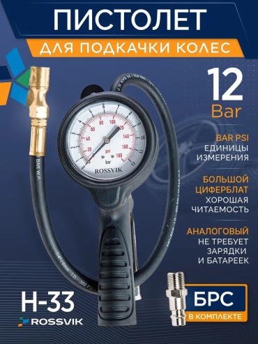 Пистолет ROSSVIK H33 1/4F 12 атм