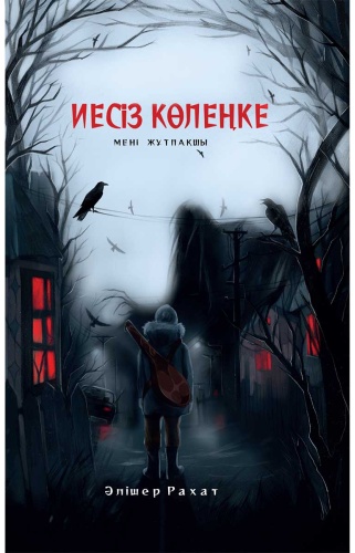 Рахат Ә.: Иесіз көлеңке