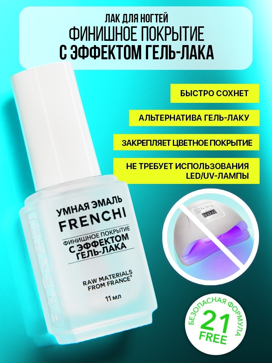 Frenchi топ для лака Топы для лака Финишное покрытие с эффектом гель-лака 11 мл