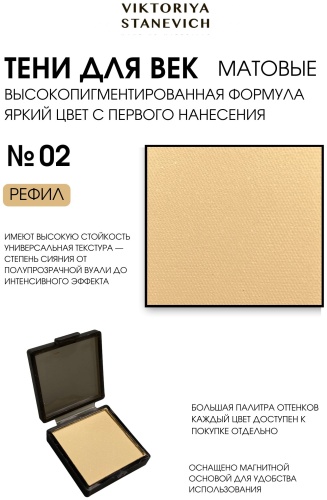 VIKTORIYA STANEVICH тени сухие EYE SHADOW 02