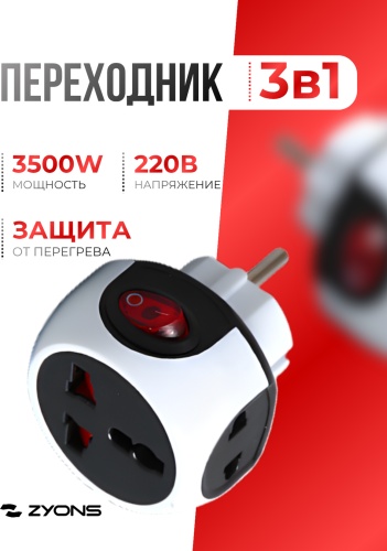 ZYONS тройник (208) 1 шт