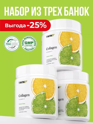 1WIN Набор 3х, Коллаген Collagen + Vitamin C / Лимон-Лайм порошок 540