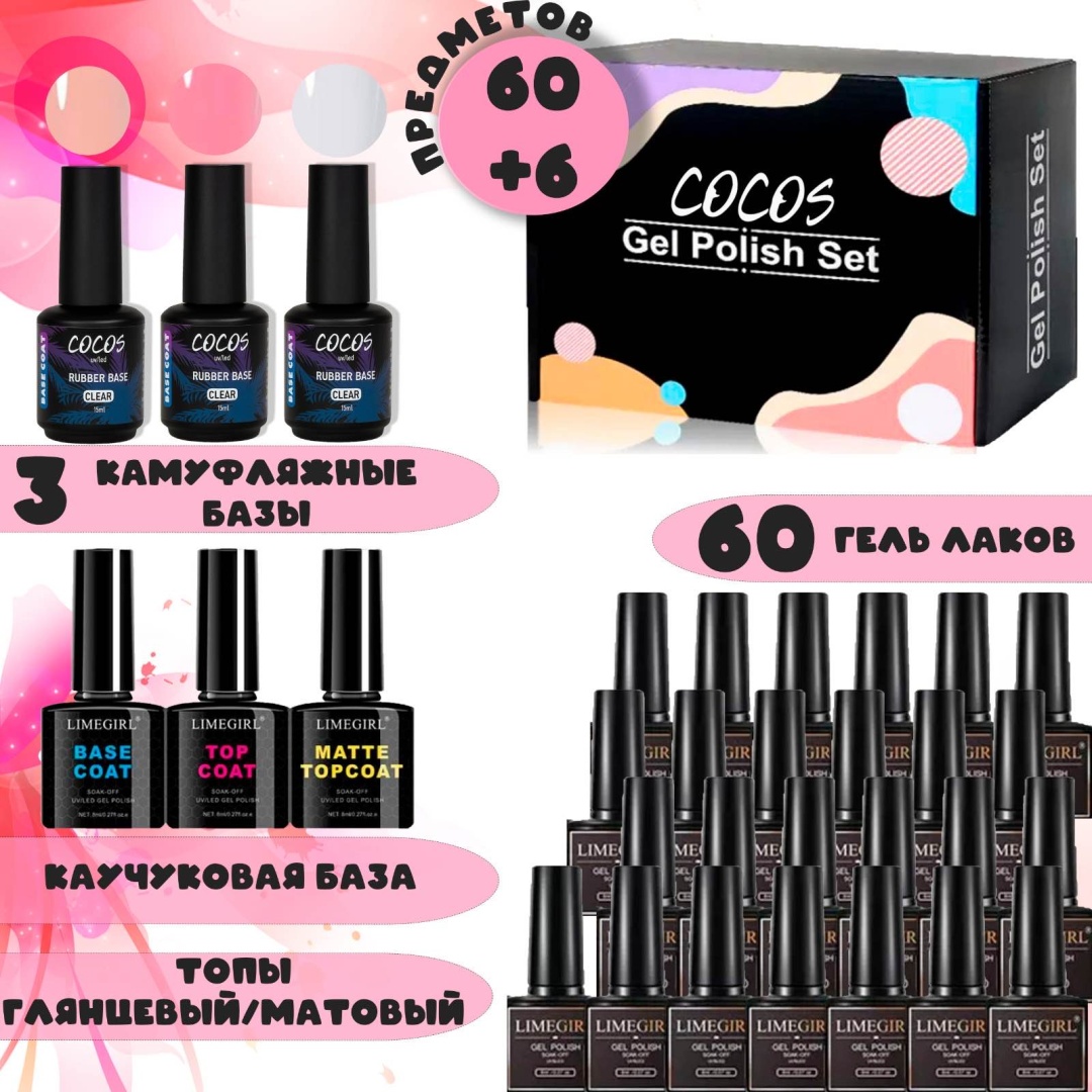 COCOS nail гель-лак, базовое покрытие, верхнее покрытие Gel polish set набор 66 штук камуфлирующее, глянцевое 8 мл