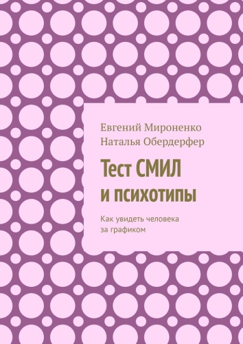 Евгений Мироненко: Тест СМИЛ и психотипы, Как увидеть человека за графиком
