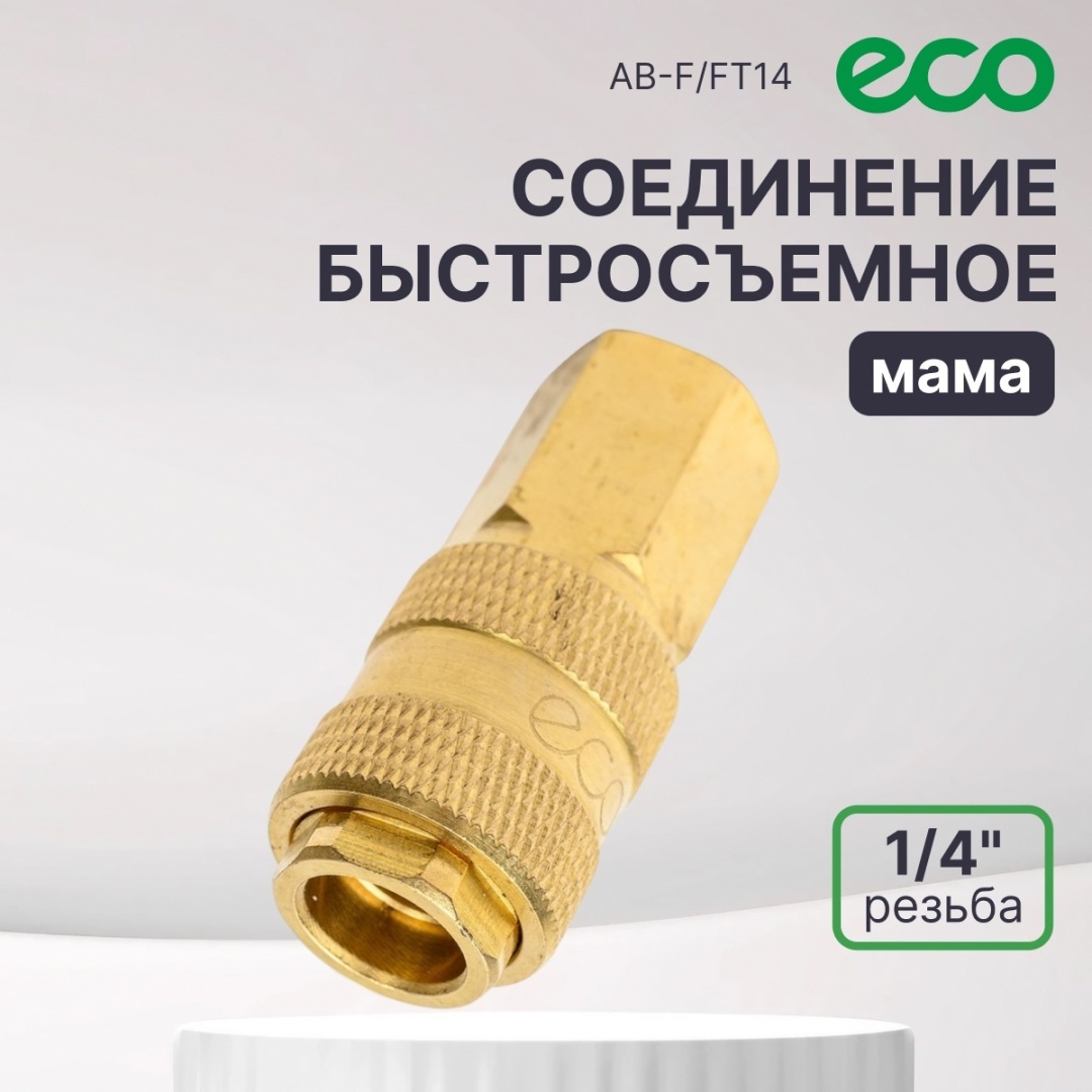 ECO переходник AB-F/FT14 1 шт
