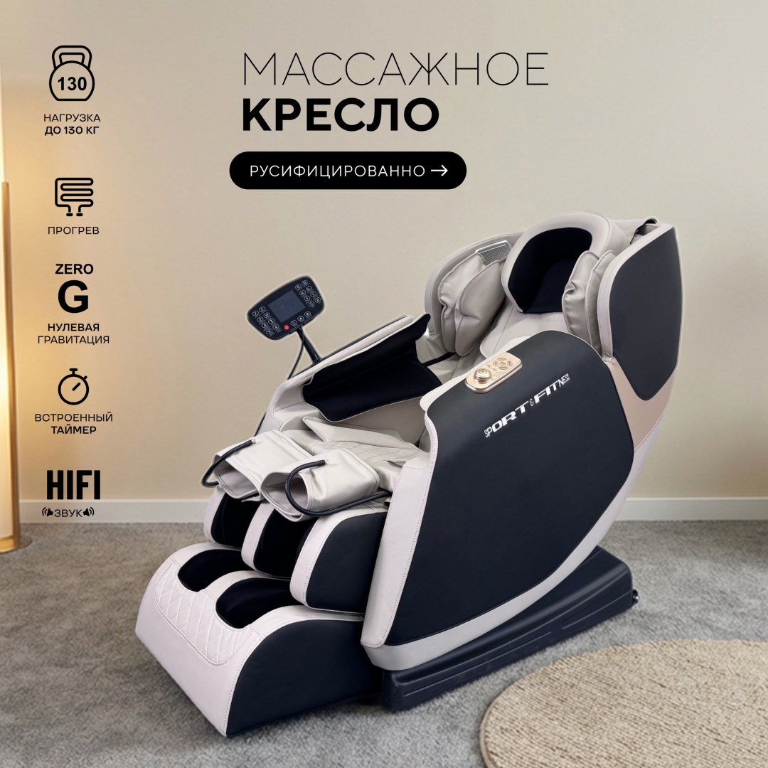 Массажное кресло Sport&Fitness SF-MCBR02-6 до 130 кг 20 программ