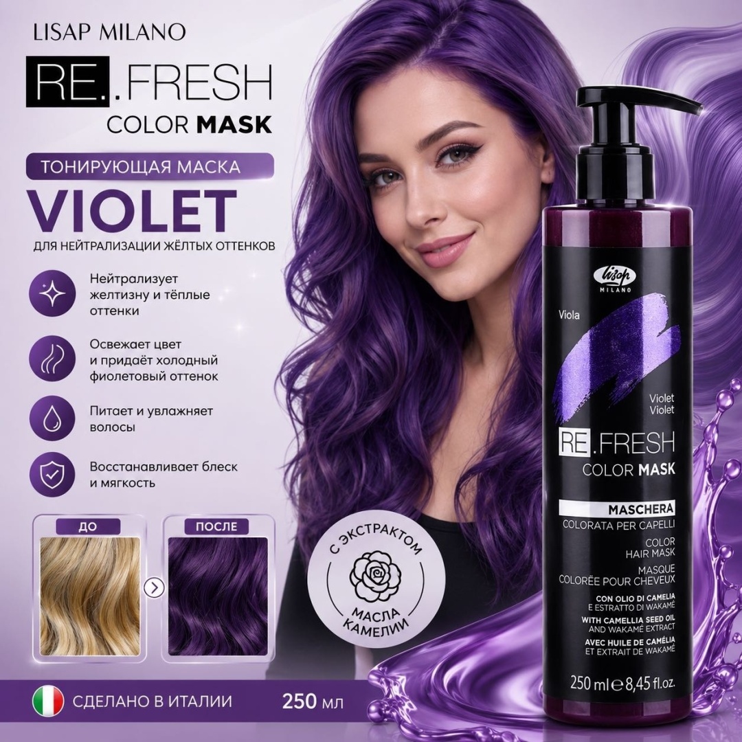 Маска для волос тонирующая фиолетовая Lisap Milano Re Fresh