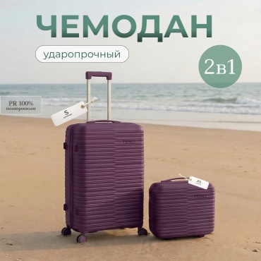 Комплект чемоданов TENLI 150-S,XS полипропилен 35 л фиолетовый