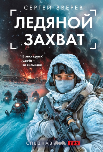 Зверев С.И.: Ледяной захват