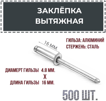 4.8х16 заклепка цилиндрическая 16х4.8 мм, 500 шт
