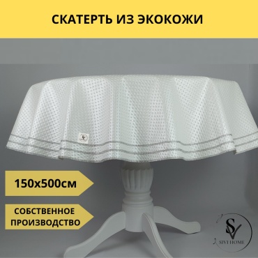 Скатерть SIVI HOME 500x150 см, полиэстер, 1 шт