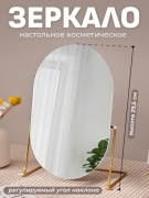 Зеркало настольное косметическое 19.5x29.5