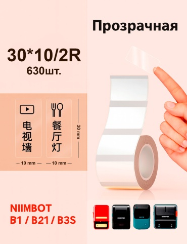 Наклейки прозрачные Niimbot 30*10- 630