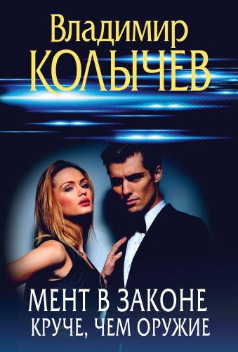 Колычев В.Г.: Мент в законе. Круче, чем оружие
