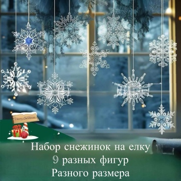 Набор новогодних снежинок