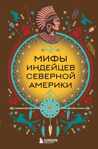 Без автора: Мифы индейцев Северной Америки