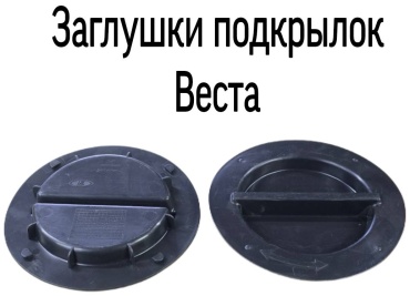 Тольятти заглушка 8450008377 Lada Vesta