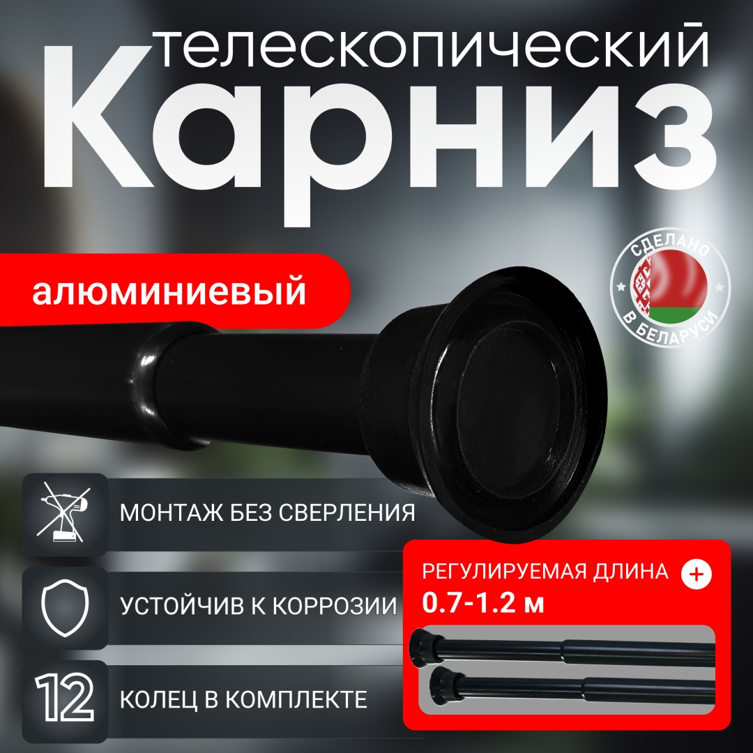 Карниз прямой 120 см, Чёрный/KAR120BL