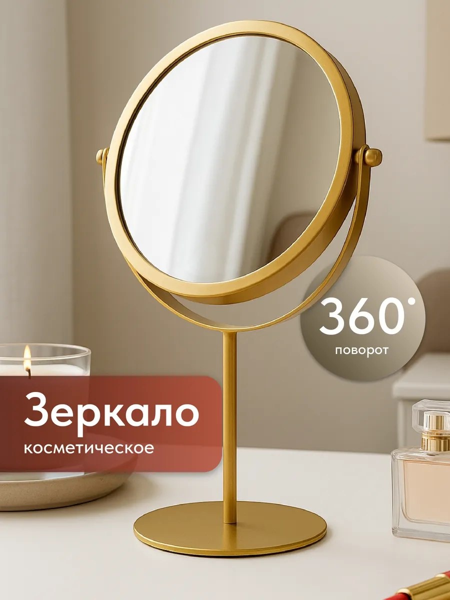 Зеркало настольное косметическое 17х28 см.