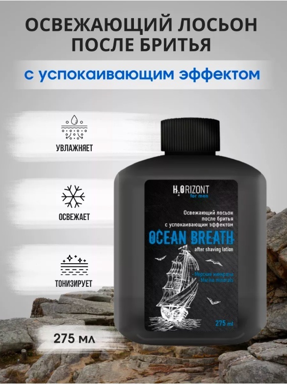 Vilsen For Men H2ORIZONT лосьон освежающий после бритья Ocean Breath 275 мл