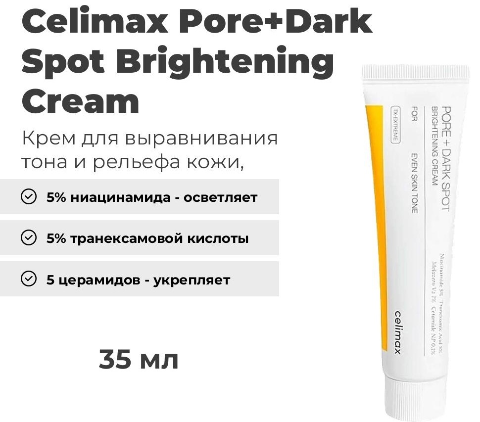 Celimax крем Pore Dark Spot Brightening для лица 35 мл