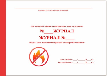 Журнал учета проведения инструктажей по пожарной безопасности, А6, 50 л