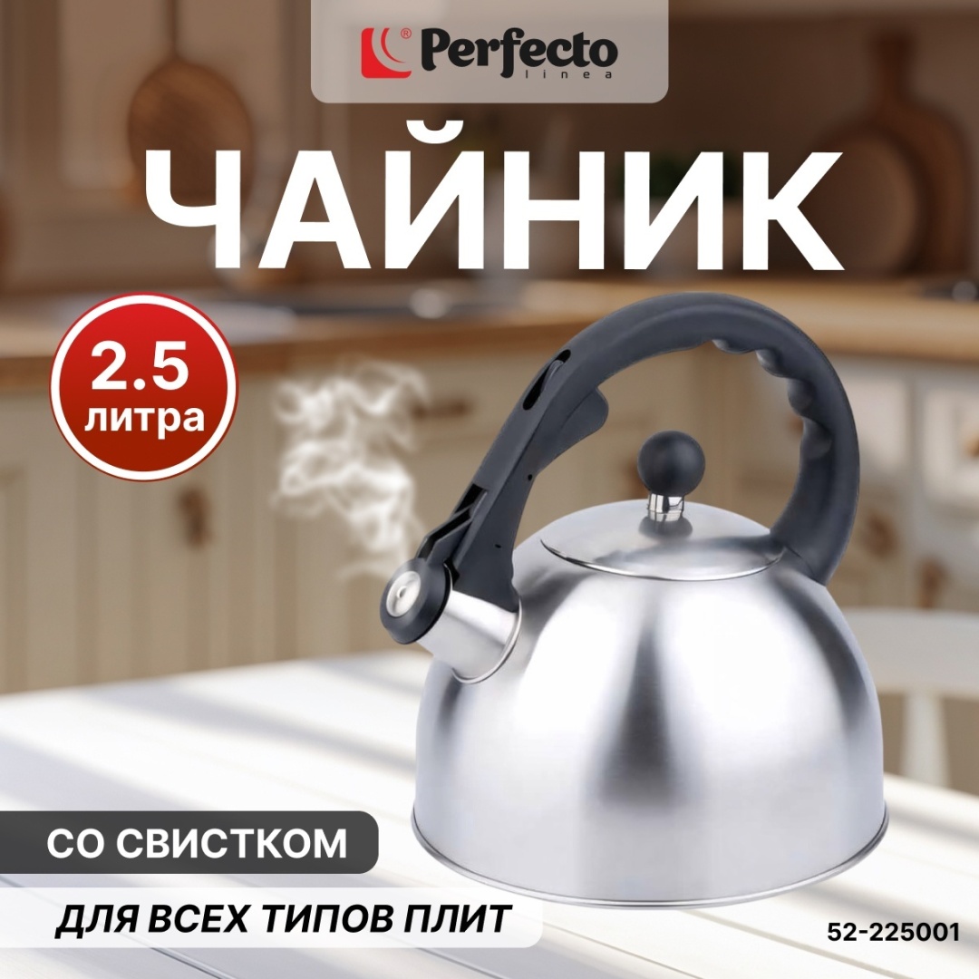 PERFECTO LINEA чайник 52-225001 2.5 л, нержавеющая сталь