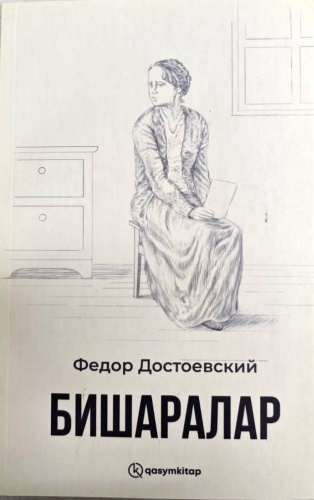 Достоевский Ф.М.: Бишалар