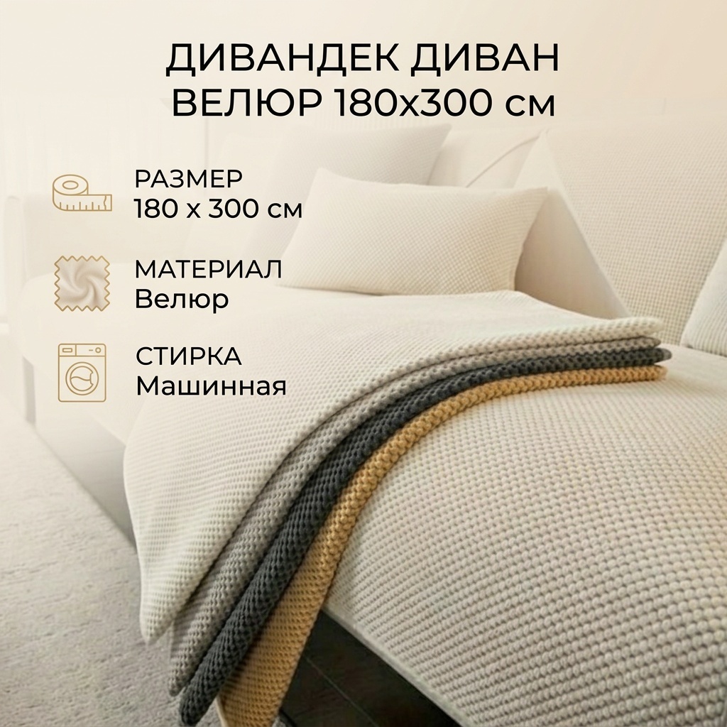 Дивандек для дивана 30340432_054531693 айвори 180 см на 3 м