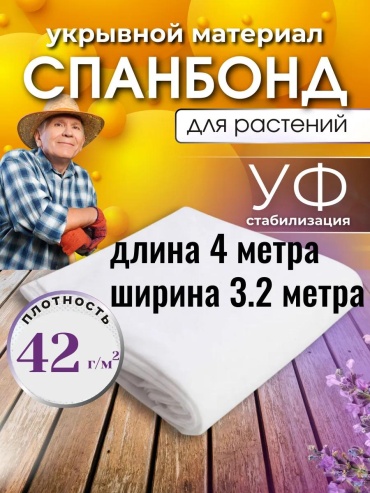 Укрывной материал 42сп4х3,2, спанбонд