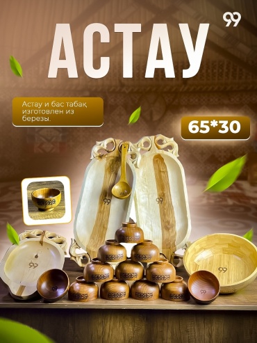 Астау 99 65х30 см, дерево, 17 шт