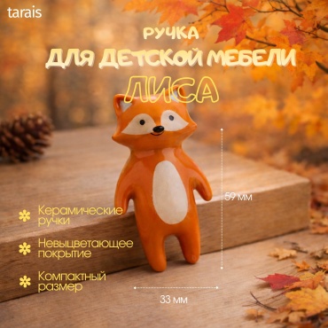 Мебельная ручка tarais Лиса для детской мебели, оранжевый