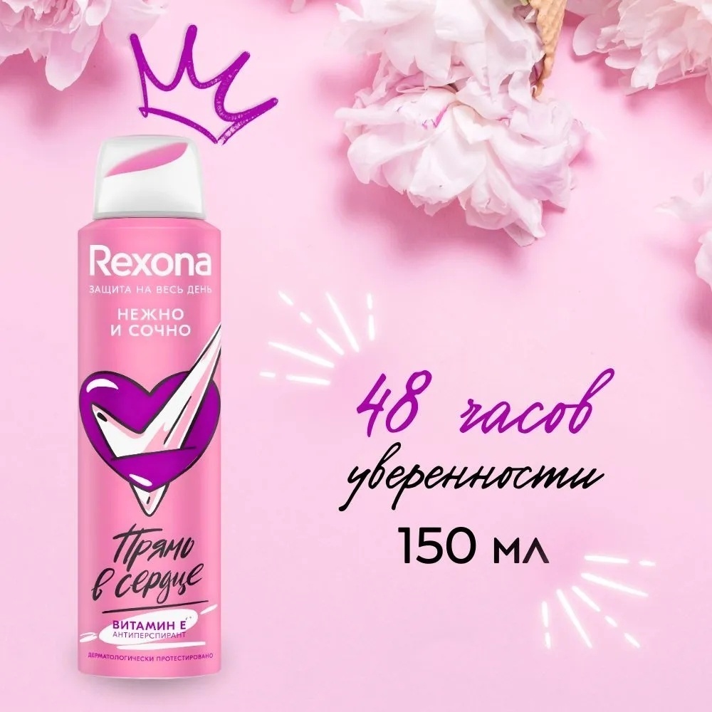 Rexona Нежно и сочно Прямо в сердце антиперспирант для женщин 150 мл