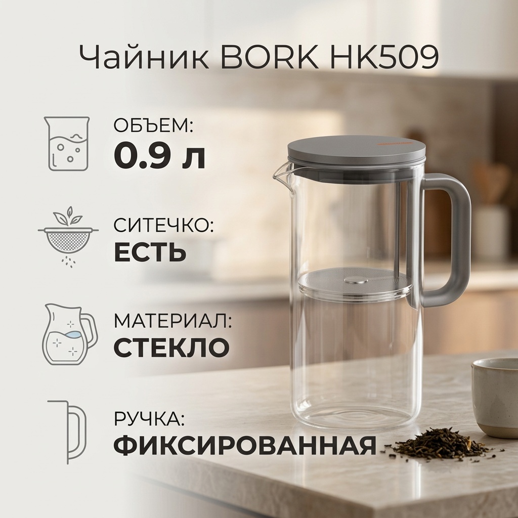 Чайник BORK HK509 0.9 л, стекло