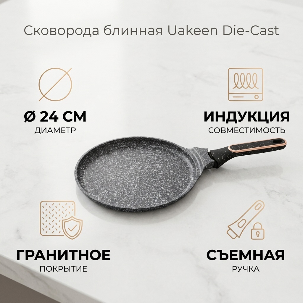Блинная сковорода Uakeen Die-Cast 24 см с антипригарным покрытием, алюминий