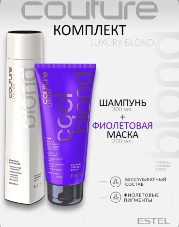 ESTEL PROFESSIONAL Couture luxury blond с фиолетовой маской набор по уходу за волосами для женщин