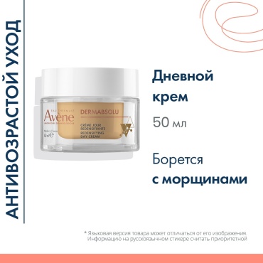 Avene крем Dermabsolu Redensifying дневной для лица 50 мл