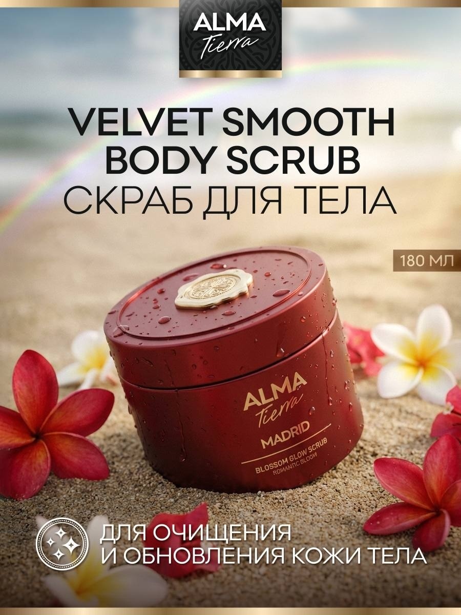 ALMA TIERRA скраб Romantic Bloom MADRID для тела 180 мл