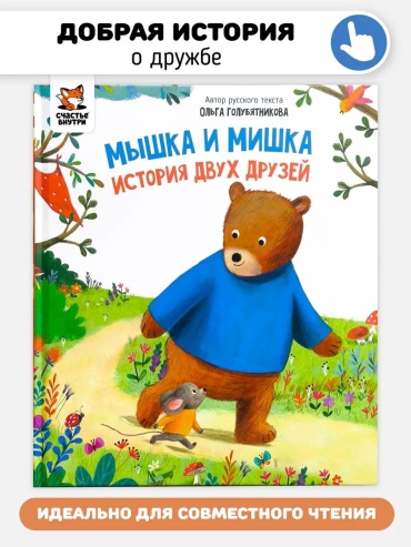 Ольга Голубятникова: Мышка и мишка. История двух друзей