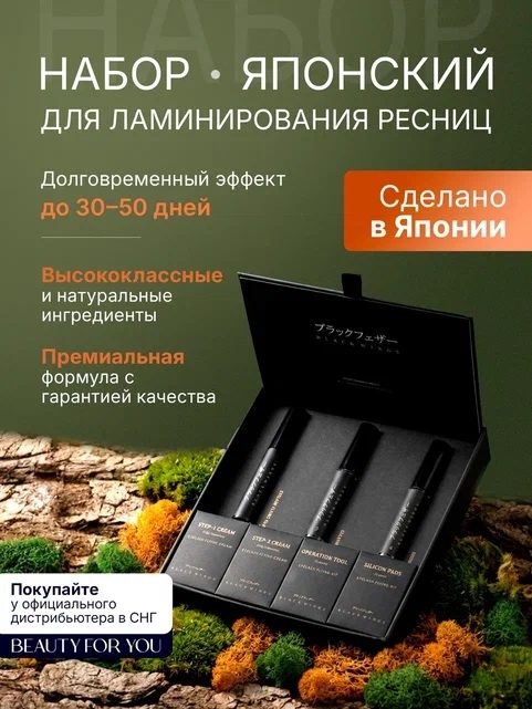 BEAUTY FOR YOU набор для ламинирования для ресниц, для бровей Charming Wings 15 мл