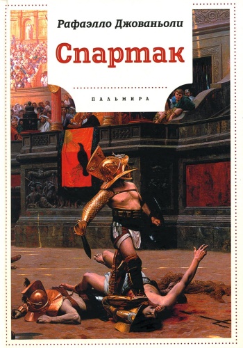 Джованьоли Р.: Спартак: роман