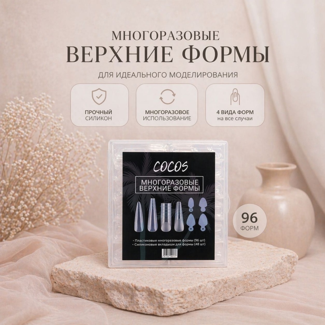 COCOS nail многоразовые формы миндаль, квадрат, балерина, арочные 144 шт