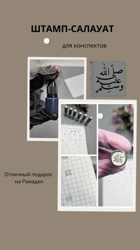 Штампы Салауат