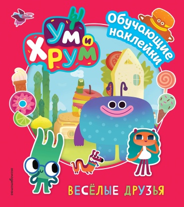 .: Ум и Хрум. Веселые друзья. Обучающие наклейки
